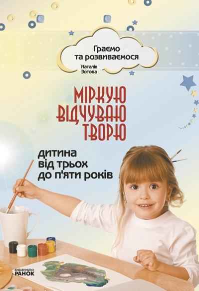 Граємо та розвиваємося Міркую відчуваю творю Дитина від 3 до 5 років Зотова Н. Ранок - Підготовка до школи