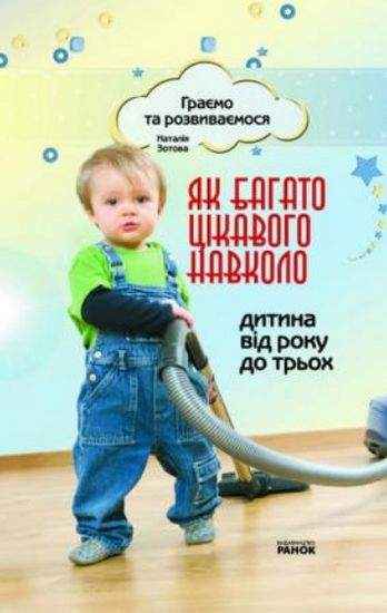 Граємо та розвиваємося Як багато цікавого навколо Від 1 до 3 років Зотова Н. Ранок