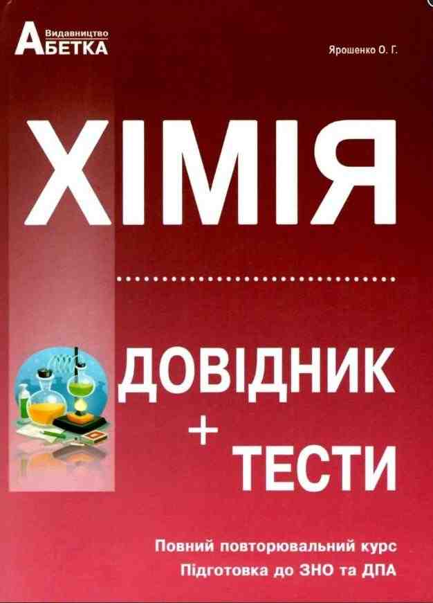 ЗНО 2022 Хімія Довідник + тестові завдання Повний повторювальний курс підготовка до ЗНО Абетка