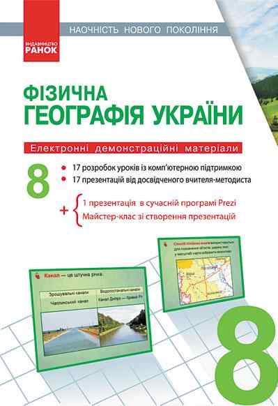 Фізична географія України 8 клас Наочність нового покоління CD Вовк В. Ранок - 8 клас