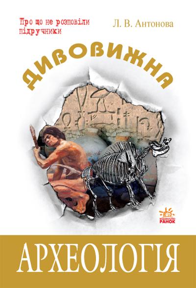 Дивовижна археологія Антонова Л. Ранок - фото 1