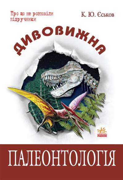 Дивовижна палеонтологія Єськов К. Ранок - Книжки для дітей