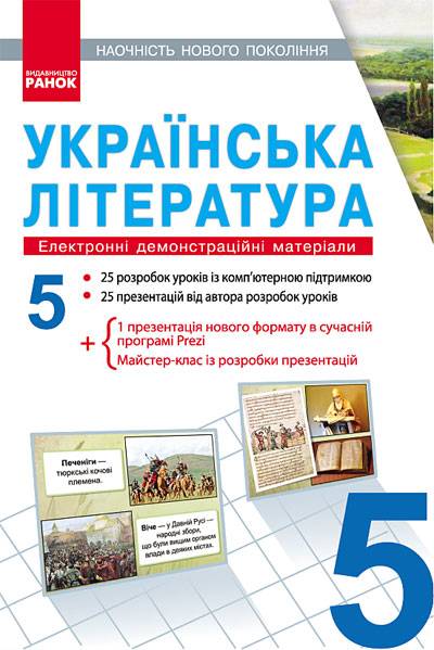 Наочність нового покоління Електронні демонстраційні матеріали + CD диск Українська література 5 клас Нова програма Авт: Паращич В.В. Вид-во: Ранок - фото 1