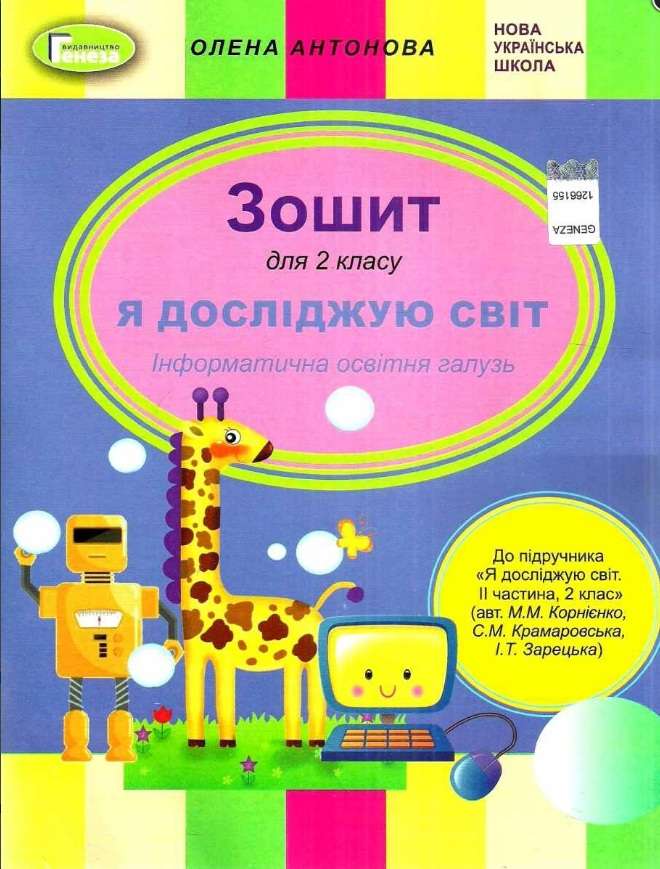 Зошит Я досліджую світ Інформатична освітня галузь 2 клас НУШ До підручника Корнієнко М.М. та ін. Авт: Антонова О.П. Вид-во: Генеза - фото 1