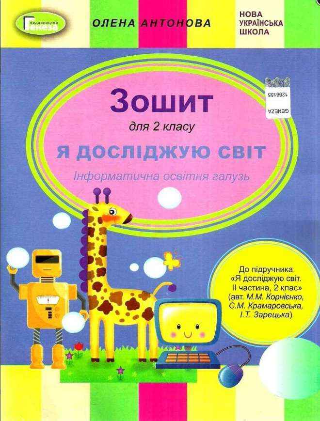 Зошит Я досліджую світ 2 клас До підручника Корнієнко М. НУШ Антонова О. Генеза