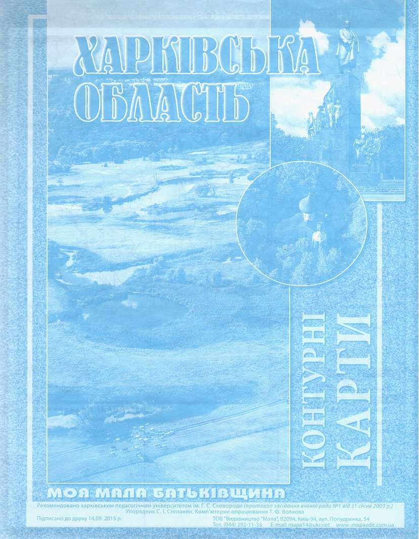 Географічний атлас Харківська область Моя мала батьківщина Мапа - фото 2