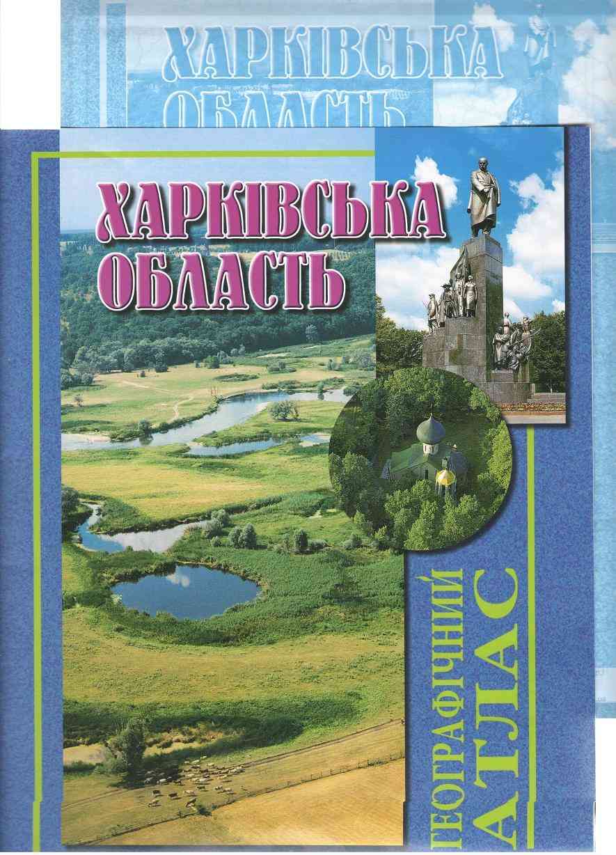 Географічний атлас Харківська область Моя мала батьківщина Мапа Географічний атлас Харківська область Моя мала батьківщина Мапа - Зошити Географія 9 клас Нова програма