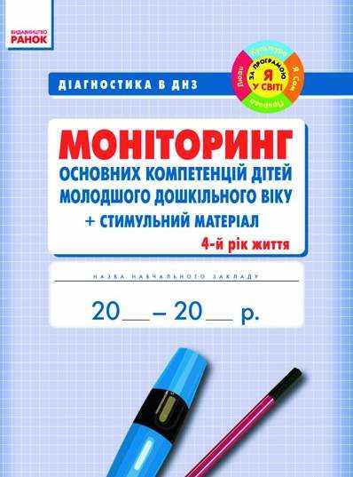 Діагностика в ДНЗ Моніторінг основних компетенцій дітей 4 рік життя Ранок - Журнали, навчальні програми