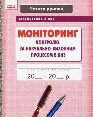 Діагностика в ДНЗ Моніторинг контролю за навчально-виховним процесом в ДНЗ Ранок - Журнали, навчальні програми