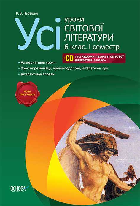 Усі уроки світової літератури 6 клас 1 семестр Нова програма Авт: Паращич В.В. Вид-во: Основа