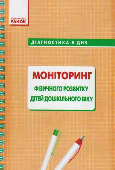 Діагностика в ДНЗ Моніторинг фізичного розвитку дітей дошкільного віку Ранок - Журнали, навчальні програми