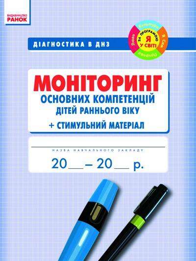 Діагностика в ДНЗ Моніторинг основних компетенцій дітей раннього віку Ранок - Журнали, навчальні програми