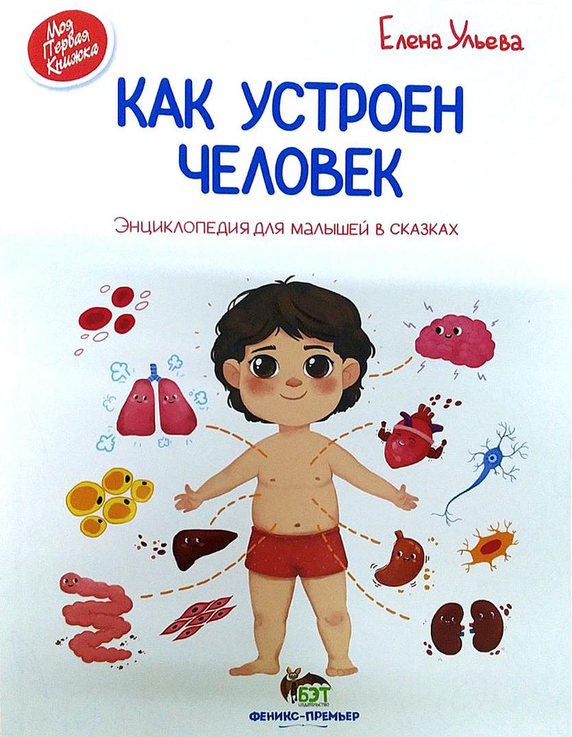 Как устроен человек Энциклопедия для малышей в сказках Ульева Е. БЭТ - фото 1