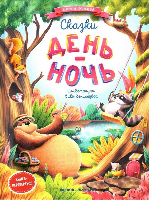 День-ночь Книга перевертыш Елена Ульева БЭТ - фото 1