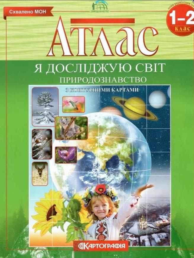 Атлас Я досліджую світ Природознавство 1-2 клас НУШ з контурними картами Картографія