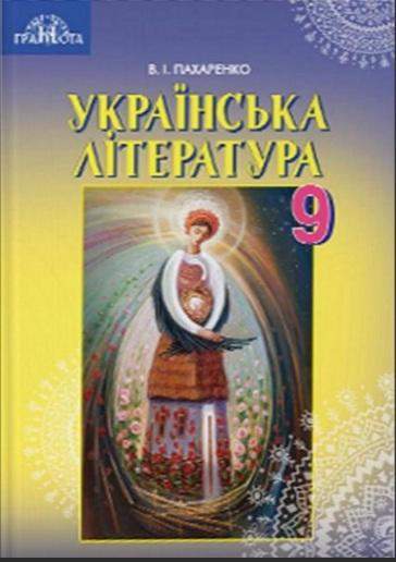 Підручник Українська література 9 клас Нова програма Авт: Пахаренко В. Грамота - Підручники 9 клас Нова програма