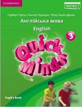 Підручник Англійська мова Quick Minds Pupils Book 3 клас НУШ Авт: Пухта Г. Ґернґрос Ґ. Льюіс-Джонс П. Вид-во: Лінгвіст - фото 1