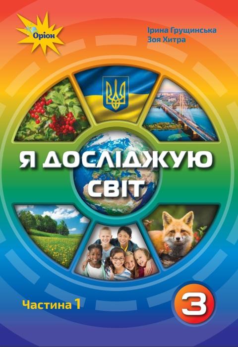 Підручник Я досліджую світ 3 клас Частина 1 НУШ Авт: Грущинська І. Хитра З. Вид-во: Оріон - фото 1