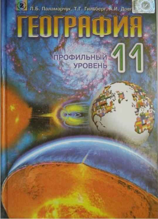 Учебник География 11 класс Профильный уровень На русском языке Паламарчук Л. Б., Довгань Г. Д., Гільберг Т. Г. Генеза Учебник География 11 класс Профильный уровень На русском языке Паламарчук Л. Б., Довгань Г. Д., Гільберг Т. Г. Генеза - Підручники 11 клас