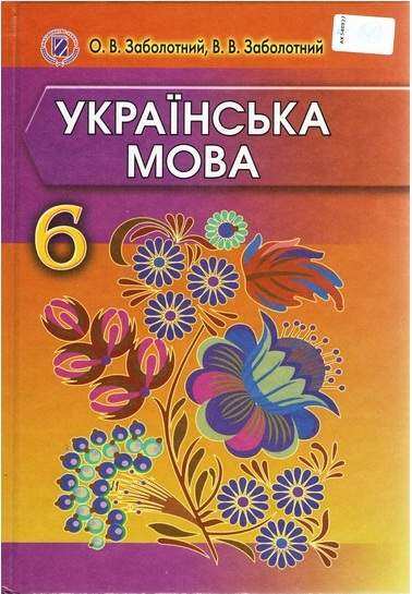 Підручник Українська мова 6 клас Нова програма Авт: О. Заболотний, В. Заболотний Вид-во: Генеза - 6 клас НУШ