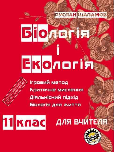 Біологія та екологія для вчителя 11 клас Руслан Шаламов Соняшник - Методика для вчителя 11 клас Оновлена програма