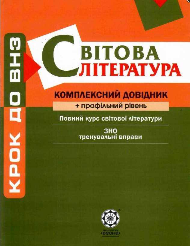 Крок до ВНЗ Світова література Комплексний довідник Профільний рівень Косогова О. Весна - Довідники Світова Зарубіжна література