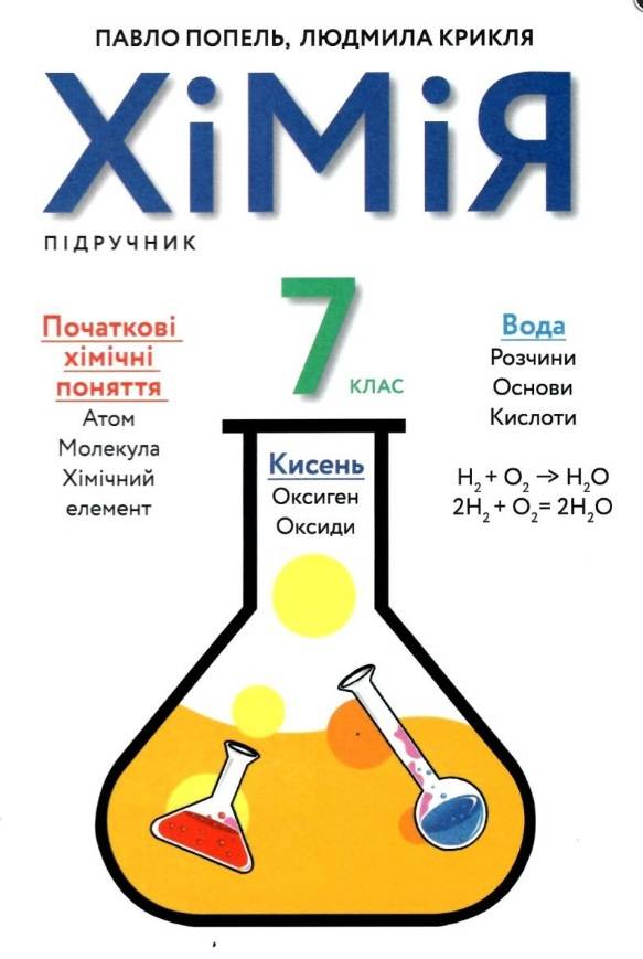 Підручник Хімія 7 клас Нова програма Авт: Попель П. Крикля Л. Вид-во: Академія - фото 1