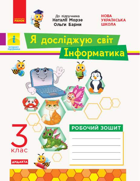 Робочий зошит Я досліджую світ Інформатика Дидакта 3 клас НУШ До підручника Морзе Н. Барни О. Авт: Бєлова Л.П. Вид-во: Ранок - фото 1
