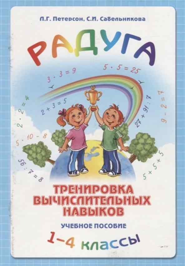Учебное пособие Радуга Тренировка вычислительных навыков 1-4 классы Авт: Л. Петерсон Изд: Школа 2000 Учебное пособие Радуга Тренировка вычислительных навыков 1-4 классы Авт: Л. Петерсон Изд: Школа 2000 - Развивающее обучение Математика Петерсон 1 класс