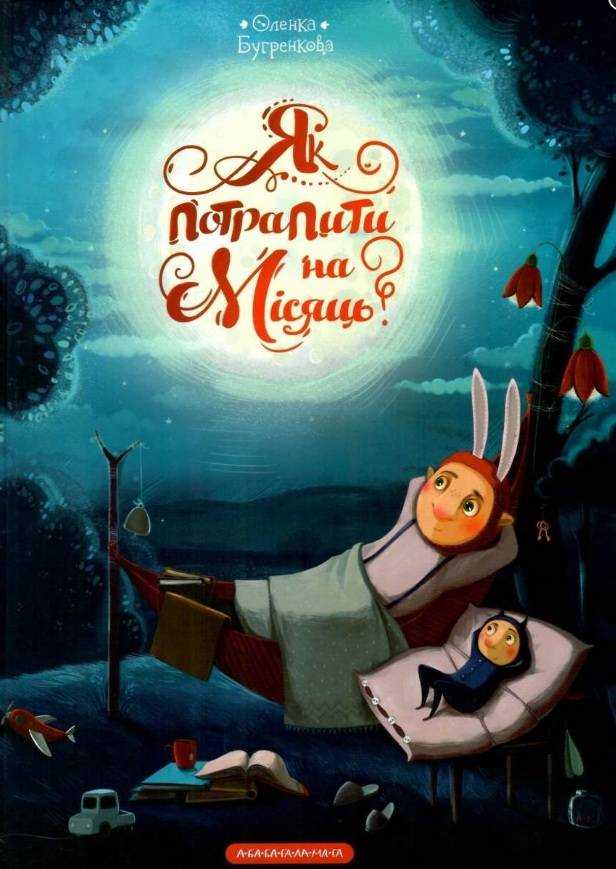 Як потрапити на Місяць Авт: Бугренкова Оленка АБАБАГАЛАМАГА - Що? Де? Як?