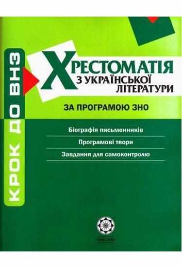 Крок до ВНЗ Хрестоматія з Української літератури за програмою ЗНО Черсунова Н. Весна