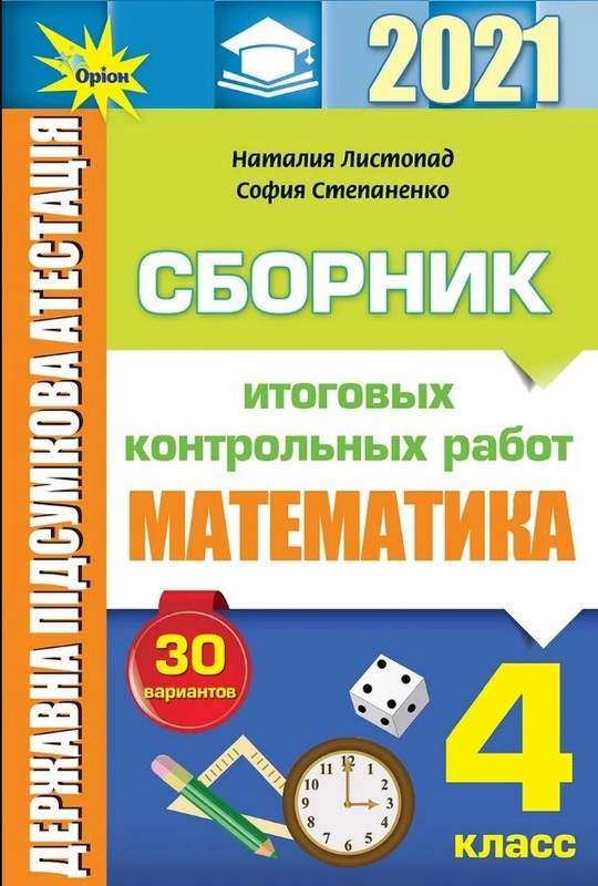 ДПА 2021 Математика 4 клас Російською мовою Збірник підсумкових контрольних робіт Листопад Н. Оріон - ДПА