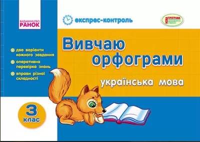 Експрес-контроль Українська мова 3 клас Вивчаю орфограми Ранок - фото 1
