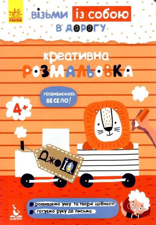 ДжоIQ Візьми із собою в дорогу Креативна розмальовка Кенгуру 4+ Ранок - фото 1