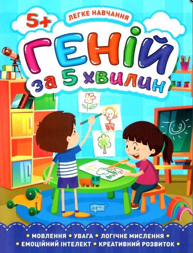 Легке навчання Геній за 5 хвилин 5+ Логічне мислення Чала О. Торсінг - фото 1