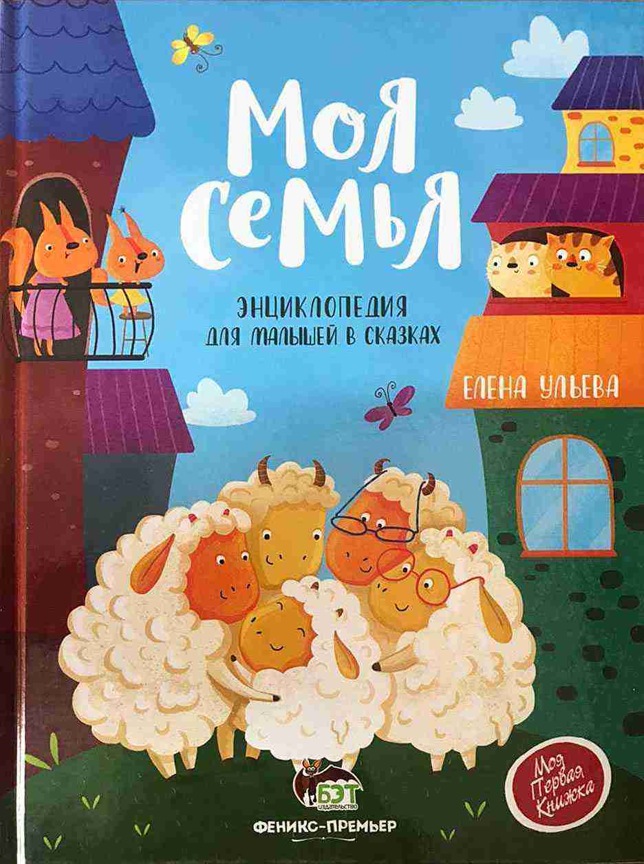 Моя семья Энциклопедия для малышей в сказках Ульева Е. БЭТ