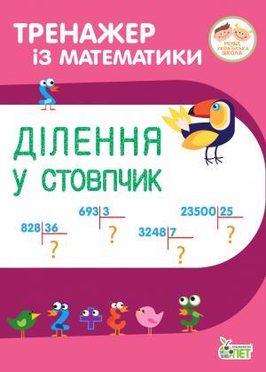 Тренажер із математики Ділення у стовпчик 3-4 класи НУШ Авт: Гавриленко Л.М. Михаревич О.І. Вид-во: ПЕТ - фото 1