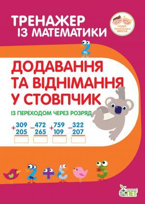 Тренажер із математики Додавання та віднімання у стовпчик із переходом через розряд 2-4 класи НУШ Авт: Гавриленко Л.М. Вид-во: ПЕТ - фото 1