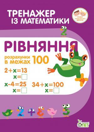 Тренажер із математики Рівняння Розрахунки в межах 100 2 клас НУШ Авт: Гавриленко Л.М. Вид-во: ПЕТ - фото 1