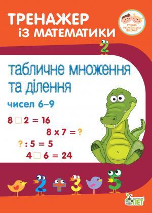 Тренажер із математики Табличне множення та ділення чисел 6-9 2-4 клас НУШ Авт: Сметана О.В. Вид-во: ПЕТ - фото 1