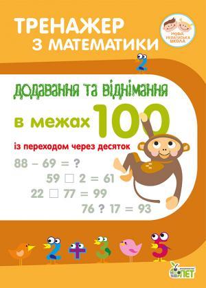Тренажер з математики Додавання та віднімання в межах 100 із переходом через десяток 1-2 класи НУШ Авт: Сметана О.В. Вид-во: ПЕТ - фото 1