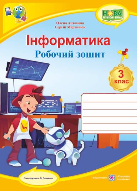 Робочий зошит Інформатика 3 клас НУШ За програмою О. Савченко Авт: Антонова О. Мартинюк С. Вид-во: Підручники і посібники - фото 1