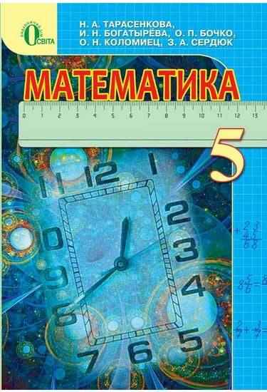 Учебник Математика 5 класс Новая программа Тарасенкова Н. Богатырёва И. Бочко О. Коломиец О. Сердюк З. Освита - Підручники Математика 5 клас Нова програма