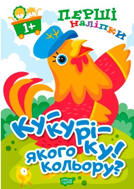 Перші наліпки для малюків Ку-ку-ріку Якого кольору 1+ Фісіна А. Торсінг - фото 1