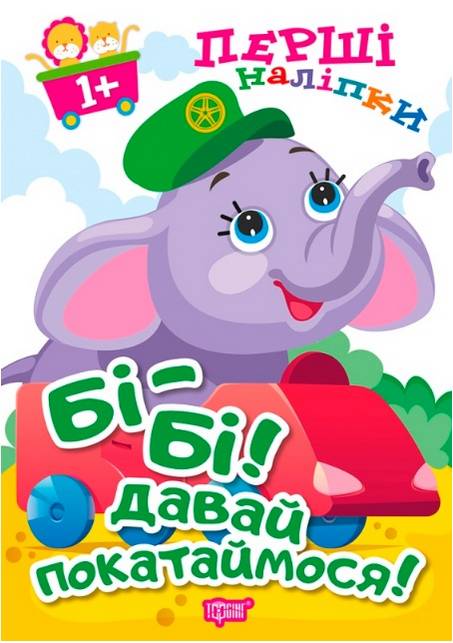 Перші наліпки для малюків Бі Бі давай покатаймося 1+ Фісіна А. Торсінг - фото 1