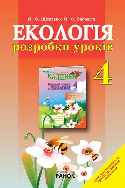 Екологія 4 клас Розробки уроків до зошита Калинка Шматько Н. Ранок