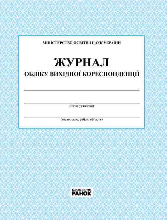 Журнал обліку вихідної кореспонденції Новий 2018 Ранок - Журнали, навчальні програми