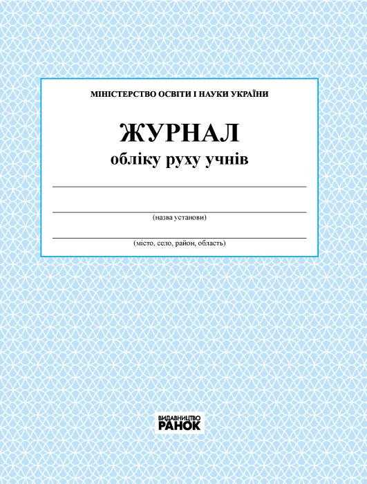 Журнал обліку руху учнів новий Ранок - Журнали, навчальні програми