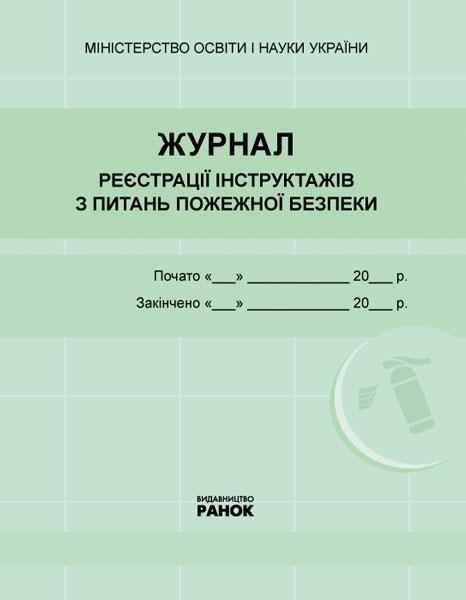 Журнал реєстрації інструктажів з питань пожежної безпеки Новий Ранок