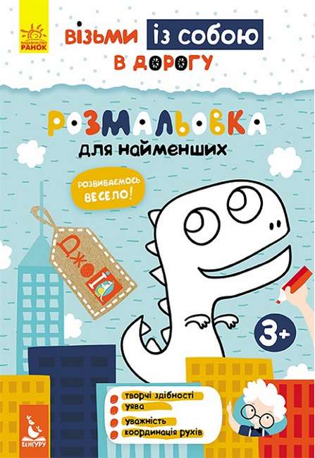 ДжоIQ Візьми із собою в дорогу Розмальовка для найменших Кенгуру Ранок - фото 1